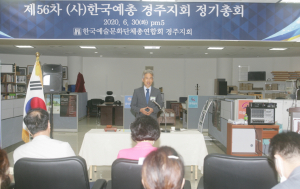 경주예총, 제56차 정기총회 가져