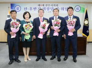제8대 경주시의회 후반기 원구성 완료 