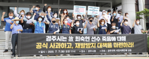 “고 최숙현 선수 죽음, 경주시 책임 사과하라”