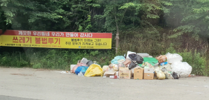 쓰레기 불법 투기 ‘산내면 악취로 몸살’