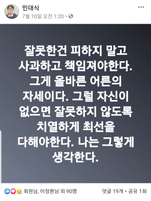 민대식 씨, 중요한 한 마디-잘못한 건 사과하고 책임져라, 그럴 자신 없으면 잘못하지 않도록 치열하라