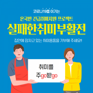 실패한 취미부활전 진행중-시들해진 취미생활, 나눔으로 활력 잇기
