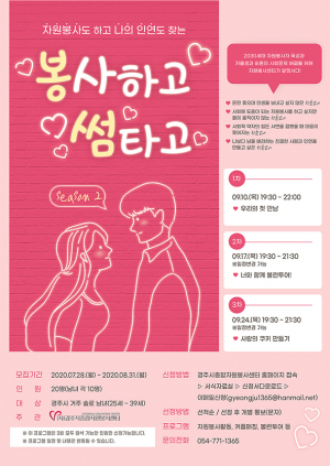 더 업그레이드 된 ‘봉사하고 썸타고’ 시즌2