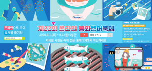 제22회 온라인 봉화은어축제-포스트 코로나 시대, 새로운 패러다임 축제 형식 전환!
