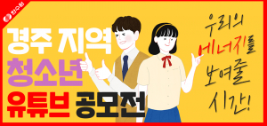 한수원, 경주지역 청소년 유튜브 공모전 시행