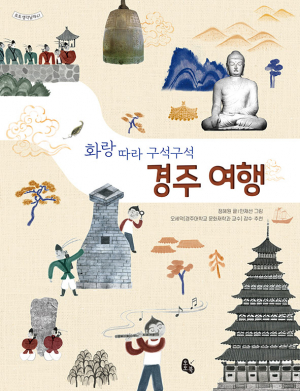 ‘화랑따라 구석구석 경주여행’과 함께