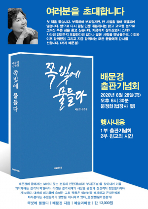 배문경 작가 첫 산문집 ‘쪽빛에 물들다’ 발간