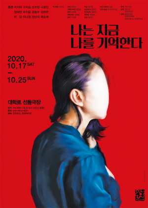 진짜 혁명적인 연극·영화가 왔다! 손기호 감독의 ‘나는 지금 나를 기억한다’