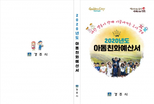 경주시 ‘2020년 아동친화예산서’ 첫 발간
