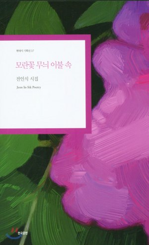 전인식 시인, 세 번째 시집 ‘모란꽃 무늬 이불 속’ 출간