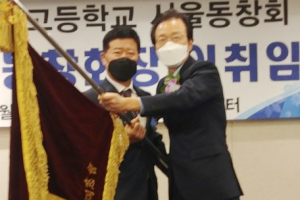 경주중고 서울동창회 29대 ‘황문섭’호 출범 !!