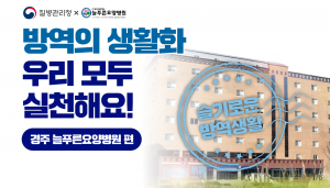 경주 ‘늘푸른요양병원’ 방역지침준수 모범사례 선정