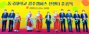 동국대 경주캠퍼스, 선센터 준공식 개최