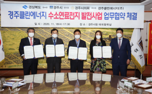 국내 최대 100㎽급 수소연료전지 발전소 경주 유치 