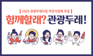 경주시 관광두레사업 주민사업체 추가 모집