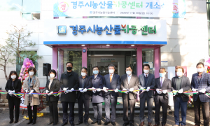 ‘경주시 농산물가공센터’ 개소