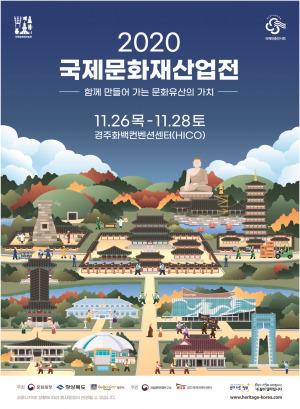 경주서 ‘2020 국제문화재산업전’ 열린다