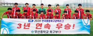 중학 축구부 최강자는 ‘무산중’