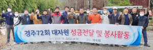 경주 72회, 대자원 찾아 봉사활동 실시