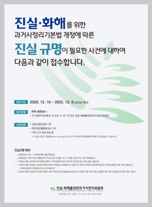 2기 진실화해위원회 출범 ‘진실규명 업무’ 개시