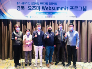 경북도-요즈마그룹, 포르투갈 리스본 웹서밋 프로그램 참가