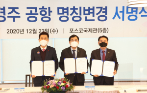포항공항 ‘포항‧경주공항’ 명칭변경 본격 추진