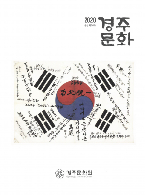경주문화원, 향토 자료 ‘경주문화’ 제26호 ‘경주문화논총’ 제23집 발간