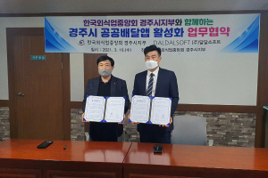 경주시 공공배달앱 ‘달달’ 활성화 위한 업무협약