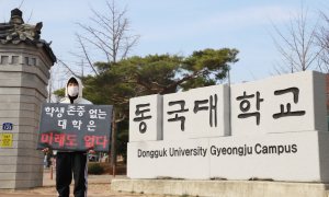 동국대 경주 학사구조개편 단행, ‘일방적 폐과’ 안된다