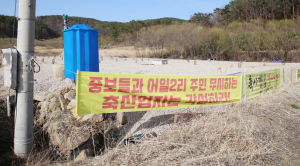 양북 중보들에 축사 건립, 주민들 ‘결사반대’