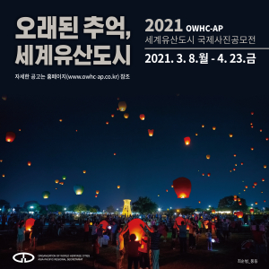 2021 세계유산도시 국제사진공모전 개최