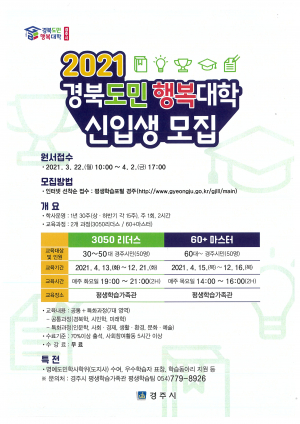 ‘경북도민행복대학 경주캠퍼스’ 신입생 모집