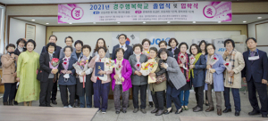 경주행복학교, 2021년 졸업식 및 입학식 성료