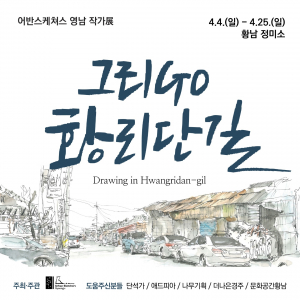 황리단길 정미소, 어반스케치 영남권 첫 전시회