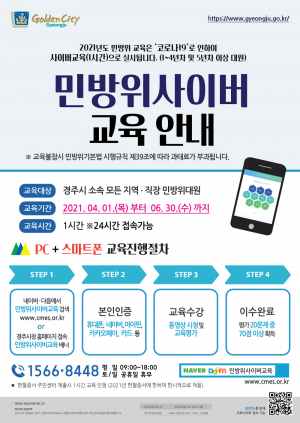 경주시 비대면 민방위 사이버교육 시행