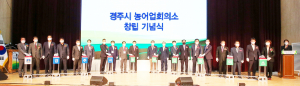 경주시농어업회의소 출범, 농어업인 대의기구 역할 기대