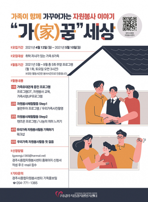 가족이 함께 가꾸어가는 자원봉사 이야기