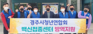 청년연합회, 접종센터 방역지원 활동 펼쳐