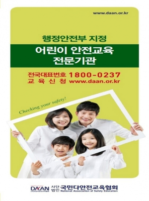 (사)국민다안전교육협회 경주지부 외 20개 지부 행정안전부 지정 어린이안전교육전문기관, 경제는 먹고사는 문제지만 안전은 죽고 사는 문제다