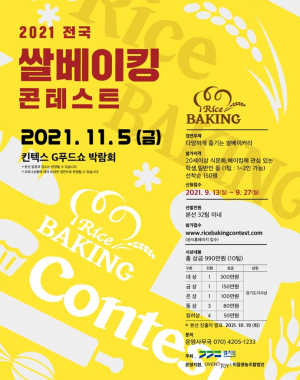 경기도, 전국 쌀 베이킹 콘테스트 