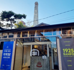감포읍 오래된 목욕탕의 변신 ‘1925감포’… 복합문화공간으로 재생 