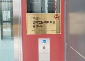 아파트, ‘담배없는 아파트 금연캠페인’