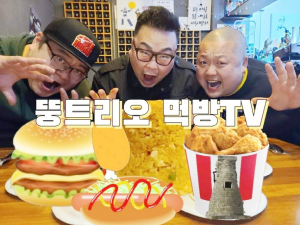 경주 먹방에 우뚱, 좌뚱, 막뚱 ‘뚱 트리오’가 있다