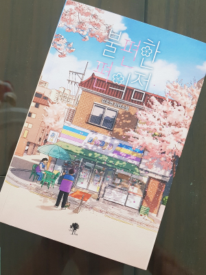 편의점 사람들 아닌 질주하는 헛된 삶들을 위한 책