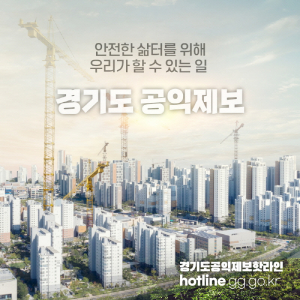 경기도 공익제보 핫라인 가동 중 신고자에 포상금도