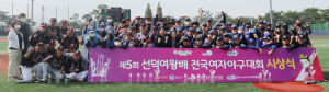 ‘제5회 선덕여왕배 전국여자야구대회’ 성료