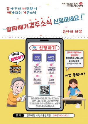 경주시 도내 최초 ‘양방향 문자서비스’ 개통
