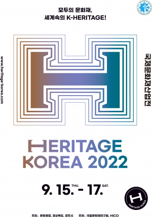 ‘2022 국제 문화재 산업전’ 경주서 열려