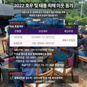 태풍 ‘힌남노’ 의연금(품) 내달 31일까지 접수