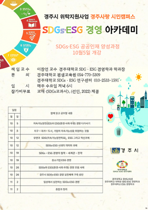 경주서 전국 최초 SDGs·ESG 연계 공공인재 양성과정